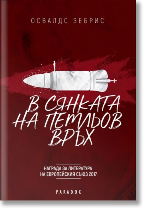 В сянката на Петльов връх