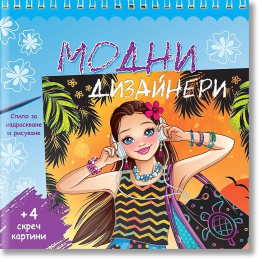 Модни дизайнери - синя