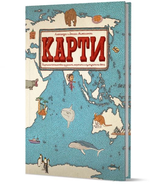 Книги за малки и големи: Карти. Картинно пътешестие из земите, моретата и културите на света