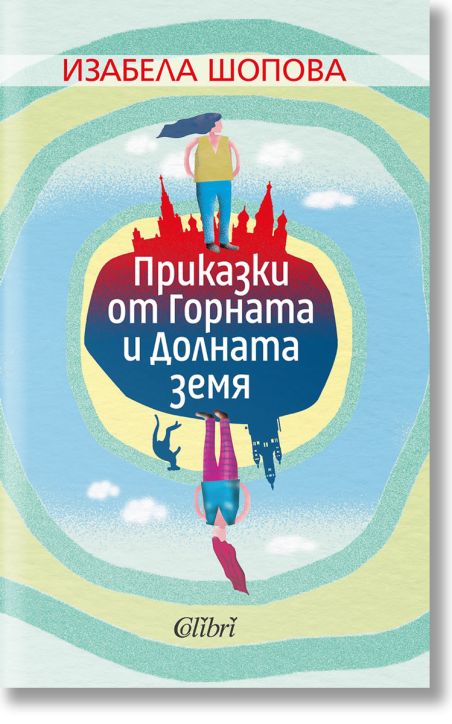 Приказки от Горната и Долната земя