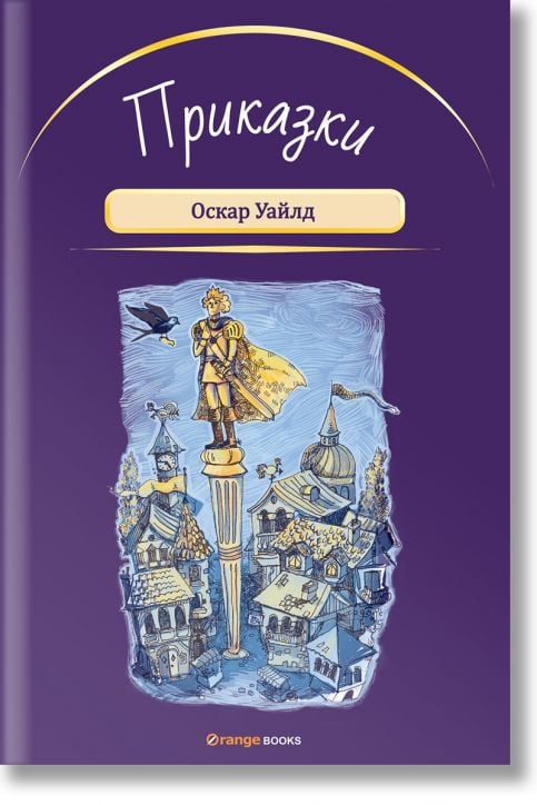 Приказки от Оскар Уайлд