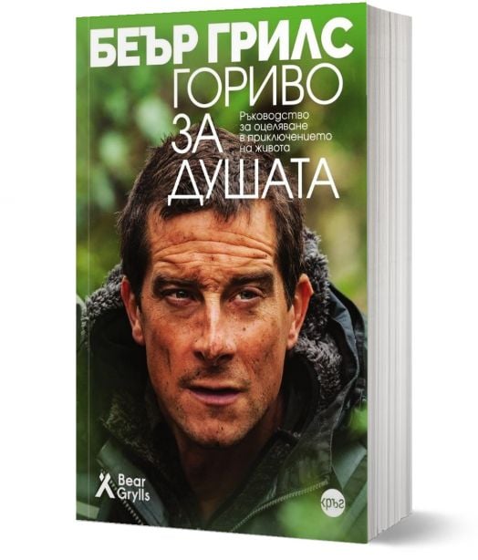 Гориво за душата. Ръководство за оцеляване в приключението на живота