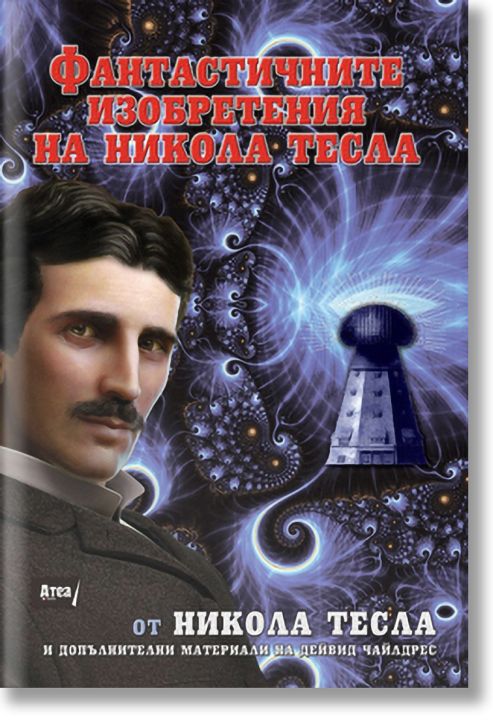 Фантастичните изобретения на Никола Тесла