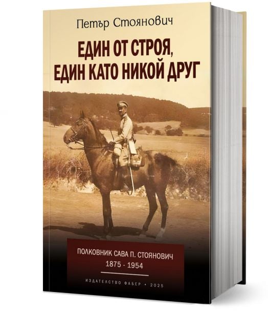 Един от строя, един като никой друг. Полковник Сава Стоянович (1875-1954)
