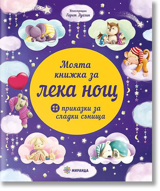 Моята книжка за лека нощ. 11 приказки за лека нощ