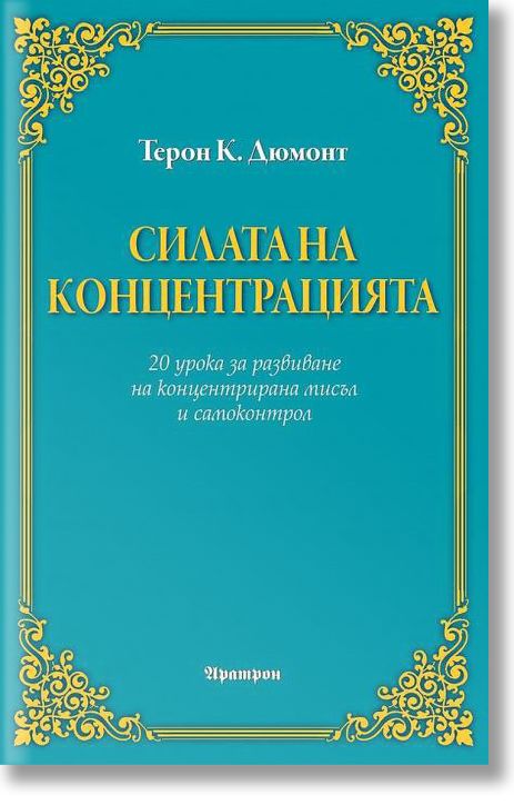 Силата на концентрацията