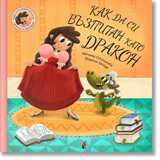 Как да си възпитан като дракон