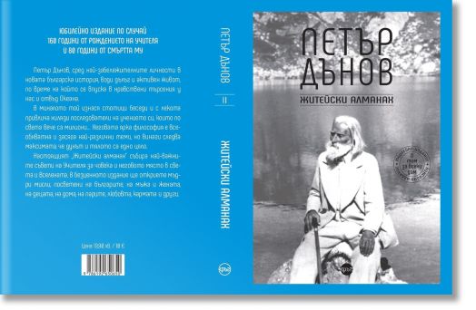 Петър Дънов. Житейски алманах