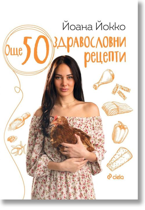 Още 50 здравословни рецепти