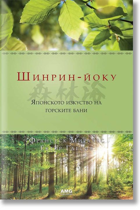 Шинрин-йоку. Японското изкуство на горските бани