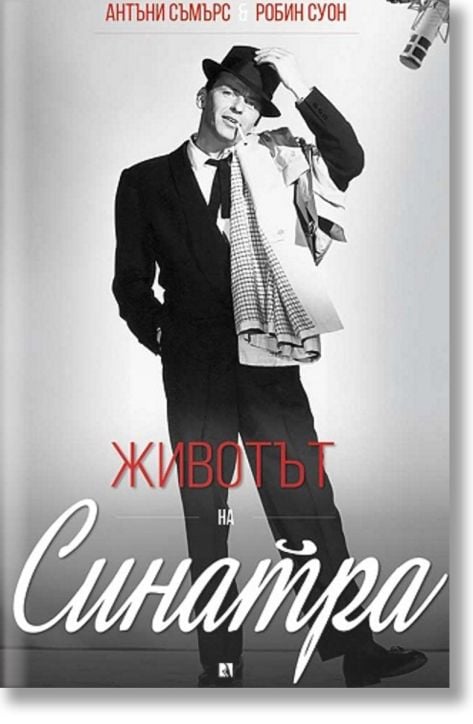 Животът на Синатра