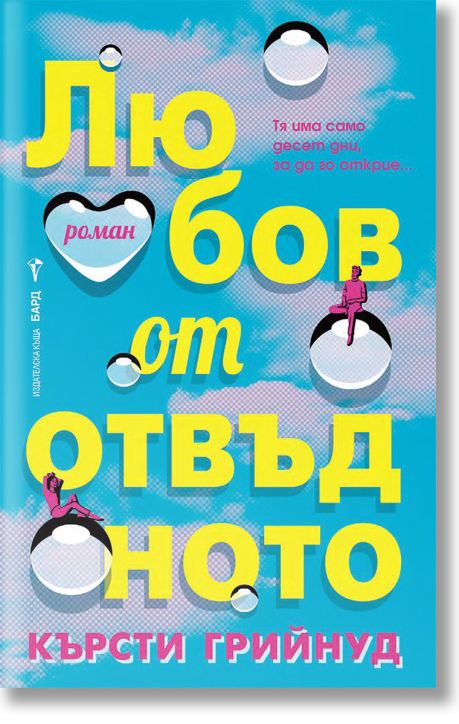 Любов от отвъдното