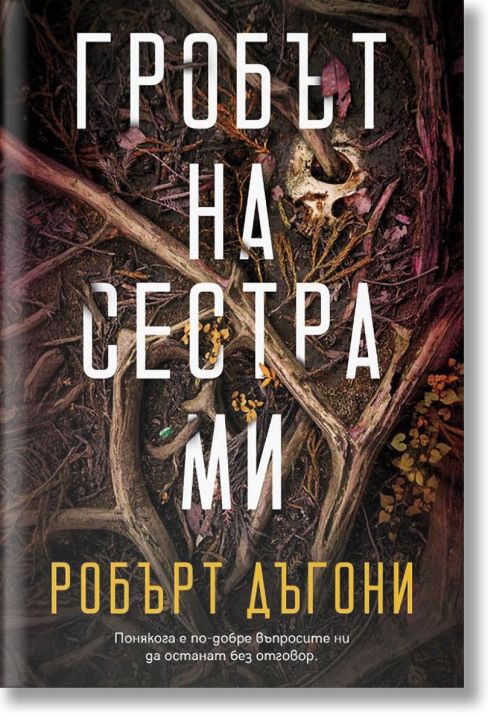 Гробът на сестра ми