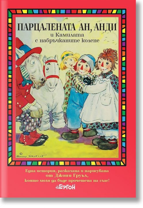 Парцалената Ан, Анди и камилата с набръчканите колене