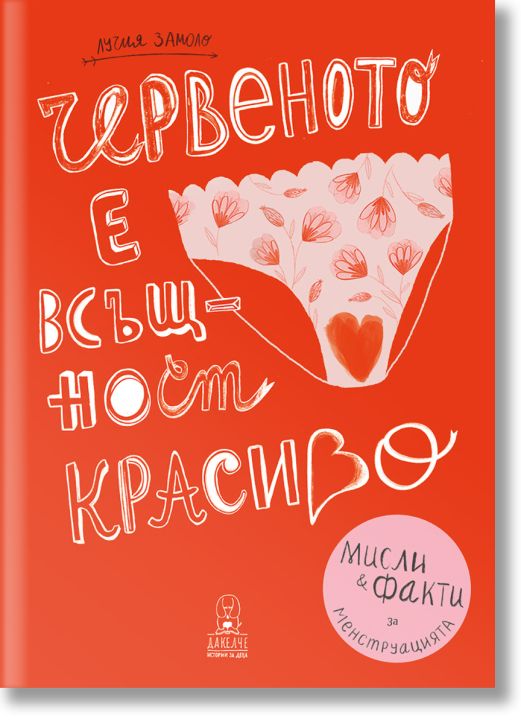 Червеното е всъщност красиво. Мисли и факти за менструацията