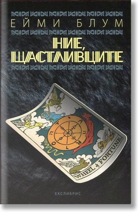 Ние, щастливците