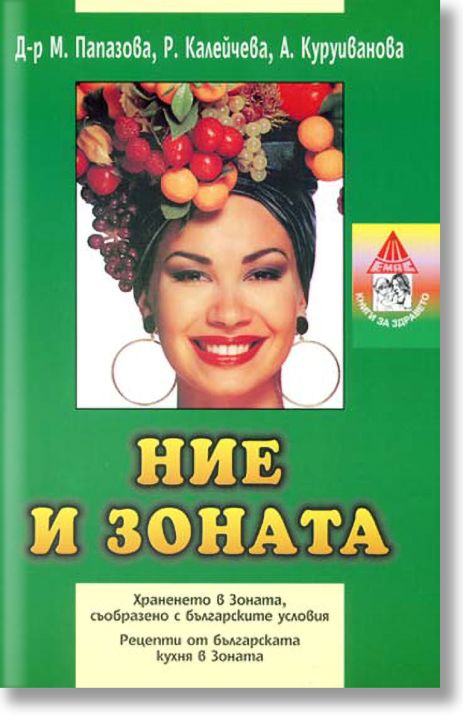 Ние и зоната