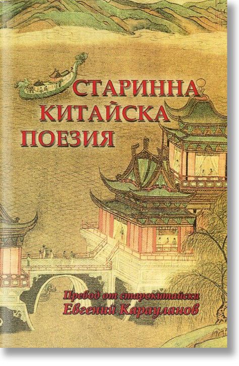 Старинна китайска поезия