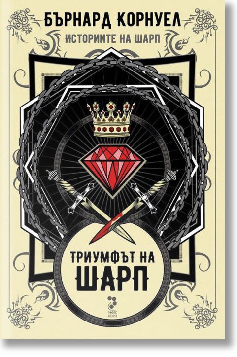 Историите на Шарп, книга 2: Триумфът на Шарп