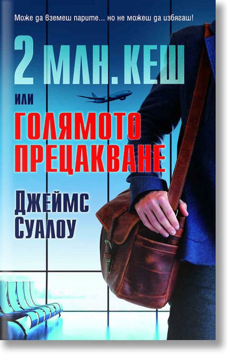 2 млн. кеш или голямото прецакване