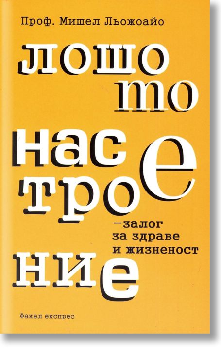 Лошото настроение - залог за здраве и жизненост