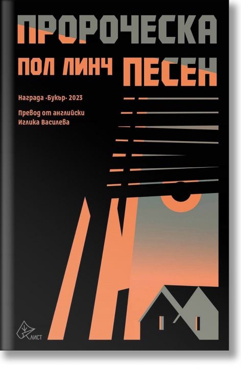 Пророческа песен