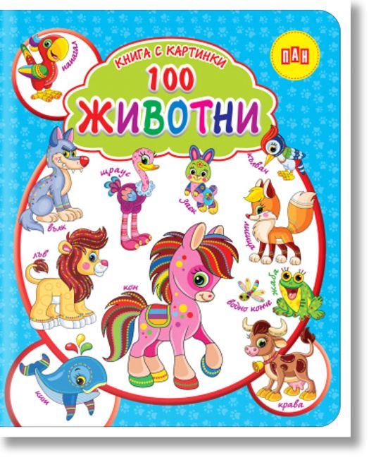 Книга с картинки: 100 животни