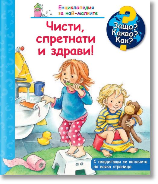 Енциклопедия за най-малките: Чисти, спретнати и здрави!