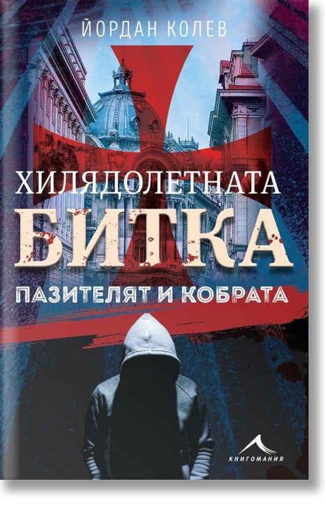 Хилядолетната битка, книга 2: Пазителят и кобрата