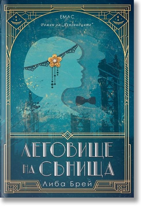 Леговище на сънища