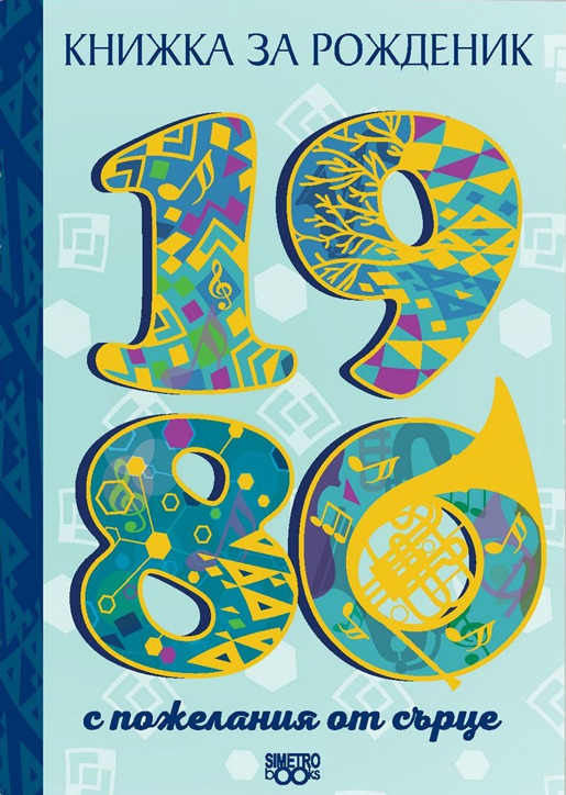 Книжка за рожденик: 1980 г.