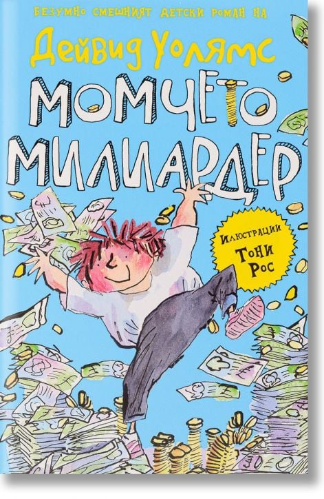 Момчето милиардер