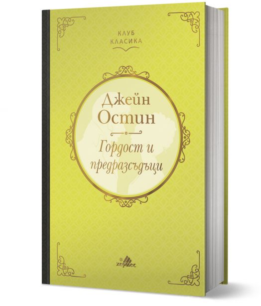 Клуб Класика: Гордост и предразсъдъци, твърди корици