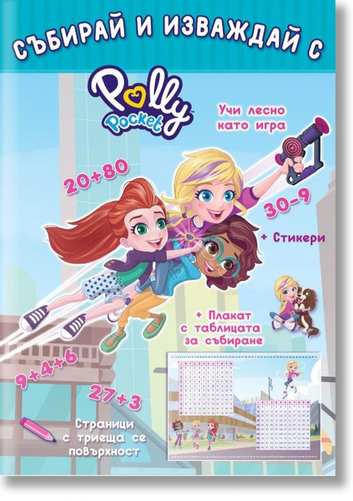 Polly Pocket : Събирай и изваждай