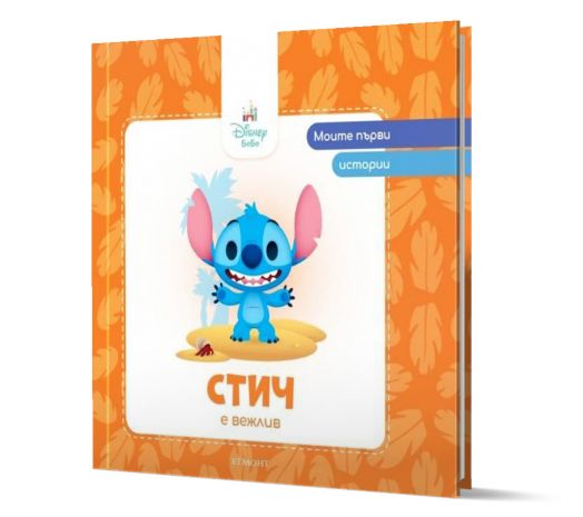 Моите първи истории: Стич е вежлив