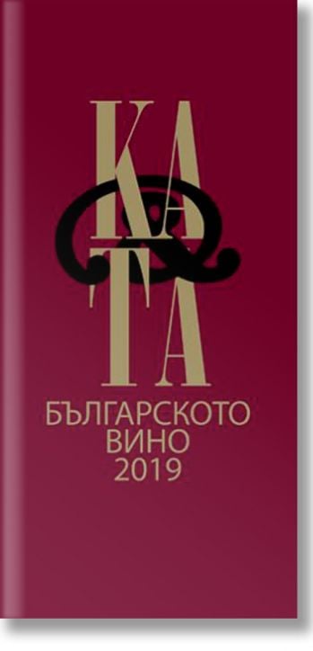 Каталог на българското винo, двуезично издание