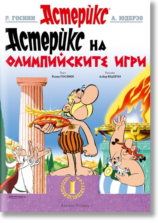 Астерикс 12: Астерикс на Олимпийските игри