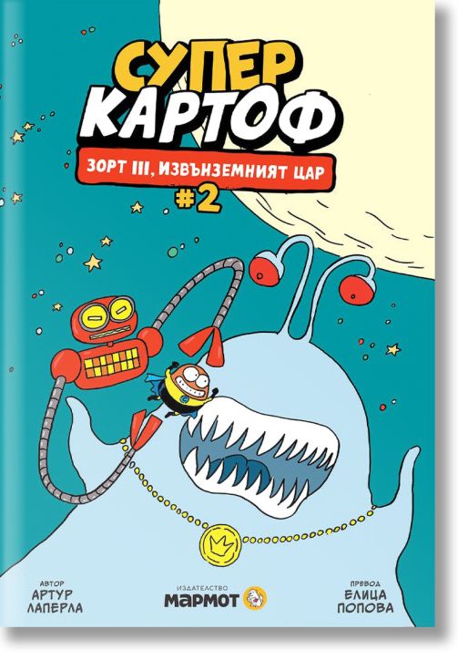 Суперкартоф, книга 2: Зорт III, извънземният цар