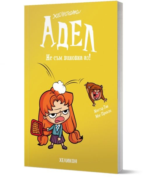 Жестоката Адел, брой 3: Не съм виновна аз!