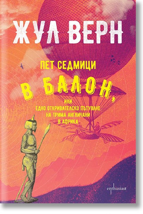 Пет седмици в балон