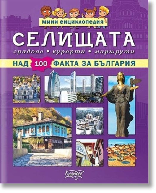 Мини енциклопедия: Селищата