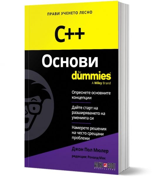 For Dummies: C++ Основи