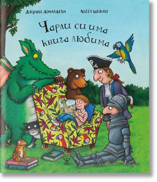 Чарли си има книга любима