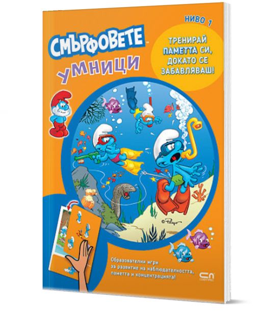 Смърфовете умници: Ниво 1