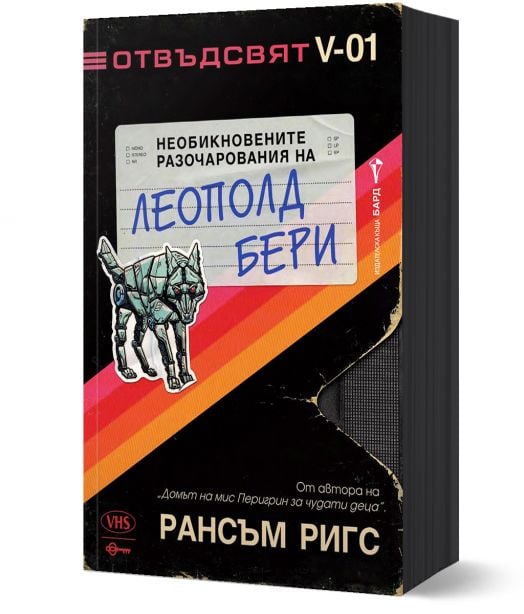 Отвъдсвят: Необикновените разочарования на Леополд Бери