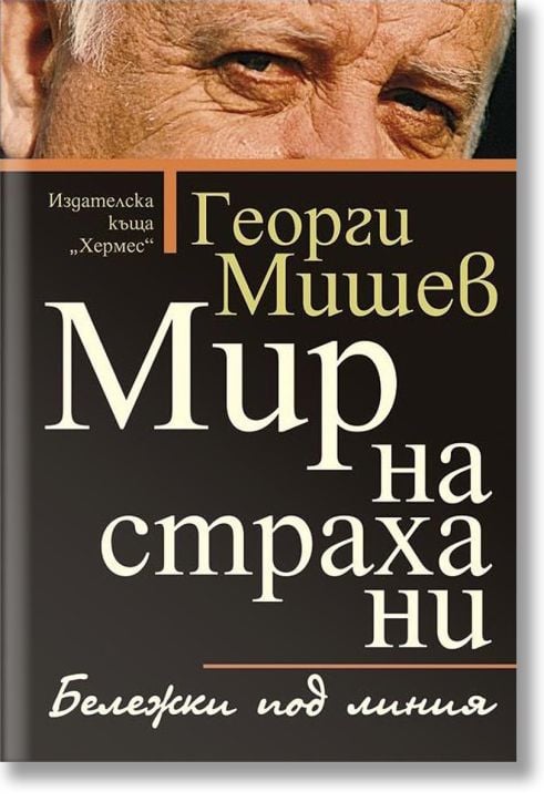 Мир на страха ни