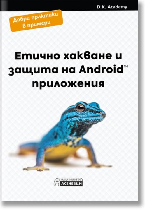 Етично хакване и защита на Android