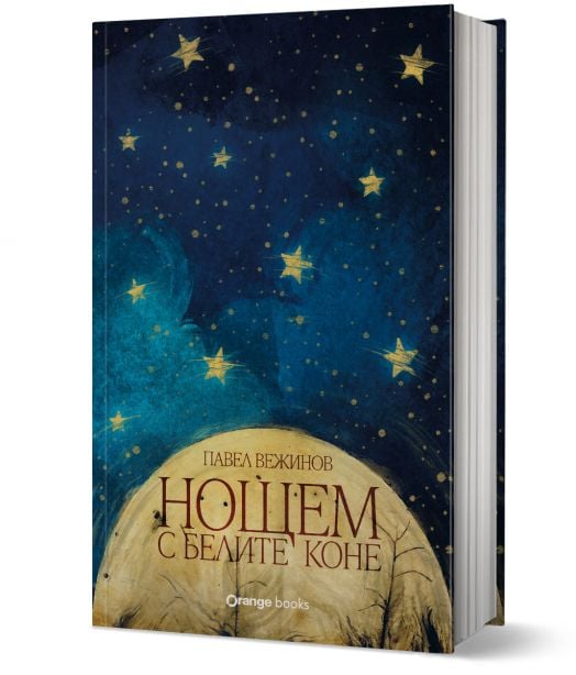 Нощем с белите коне