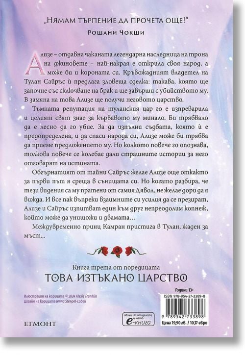 Това изтъкано царство, книга 3: Таз зловеща слава