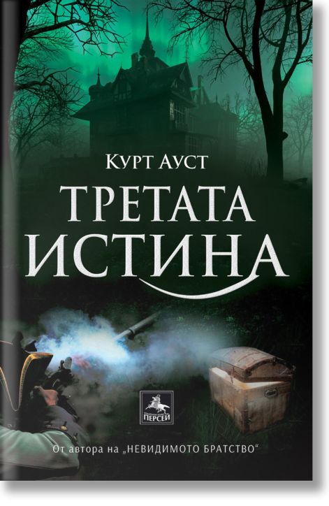 Третата истина